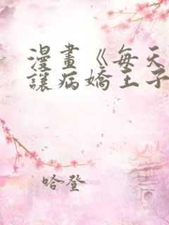 漫画《每天都想让病娇王子社死》