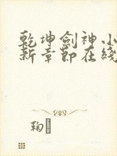 乾坤剑神小说最新章节在线