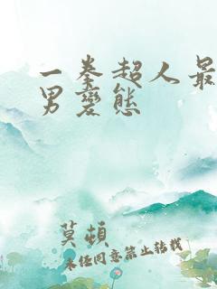 一拳超人最强之男变态