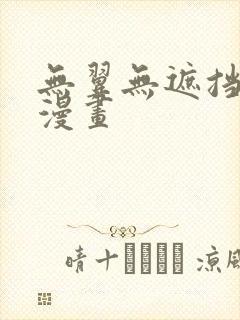 无翼无遮挡全彩漫画