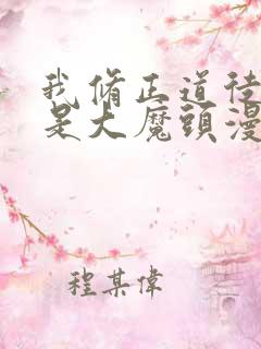 我修正道徒弟全是大魔头漫画