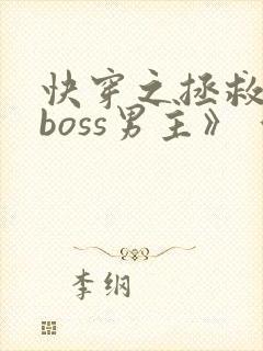 快穿之拯救黑化boss男主》 作者:圈成团子