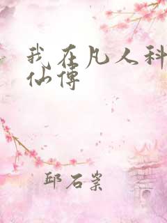 我在凡人科学修仙传