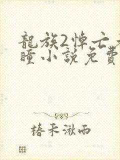 龙族2悼亡者之瞳小说免费阅读全文