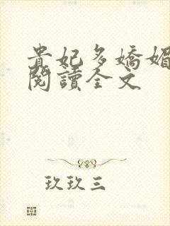 贵妃多娇媚免费阅读全文