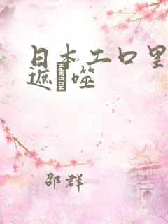 日本工口里番无遮ú噬