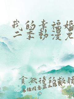 我的幸福婚约第二季动漫免费看全集