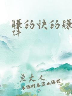 赚的快的赚钱软件