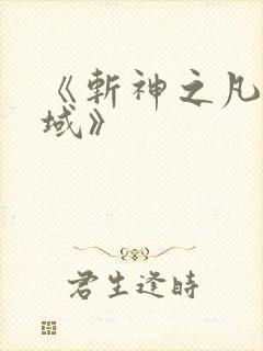 《斩神之凡尘神域》