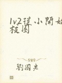1v2从小开始校园