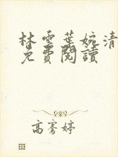 林云叶婉清小说免费阅读