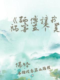 《师傅让我下山祸害五个美女师姐》
