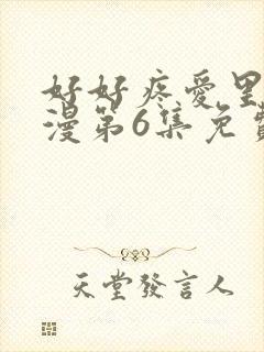 好好疼爱里面动漫第6集免费观看