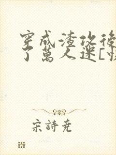 穿成渣攻后我成了万人迷[快穿