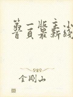 第一版主小说网首页最新线路