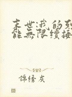 末世:我的列车能无限续接下载全本txt