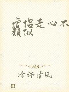 僧侣走心不走肾类似