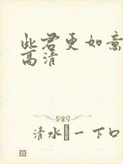 此君更如意短剧高清