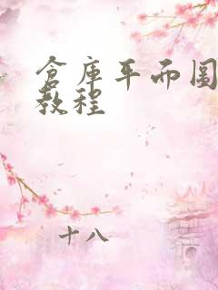 仓库平面图制作教程