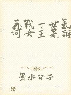 再战一世气冲星河女主是谁