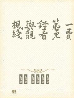 枫与铃第一季在线观看免费无删减版