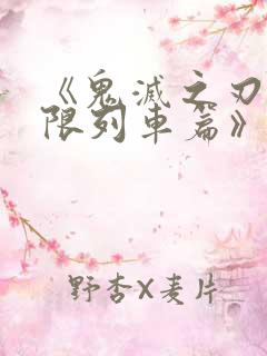 《鬼灭之刃 无限列车篇》