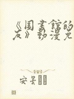 《图书馆的女朋友》动漫免费