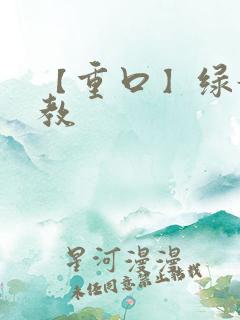 【重口】绿奴调教