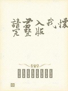 请君入我怀短剧完整版