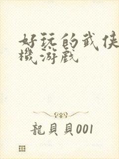 好玩的武侠类手机游戏