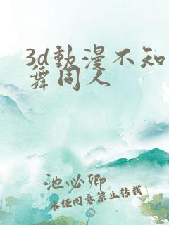 3d动漫不知火舞同人
