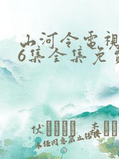 山河令电视剧36集全集免费观看