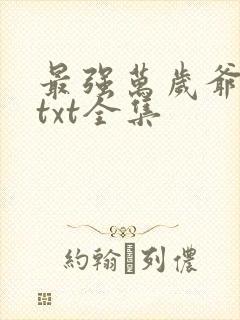 最强万岁爷下载txt全集