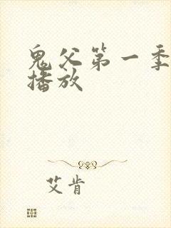 鬼父第一季在线播放