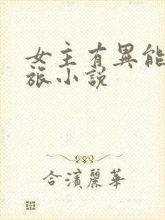 女主有异能的军旅小说