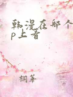 韩漫在哪个app上看