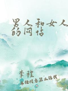 男人和女人啪啪的网站