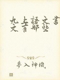 九上语文书文言文有哪些