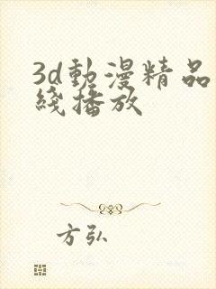 3d动漫精品在线播放