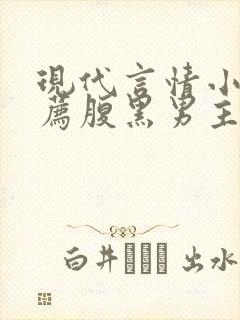 现代言情小说推荐腹黑男主