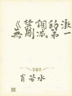 《禁锢的激情》无删减第一季