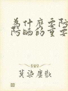 为什么要防晒,防晒的重要性