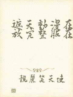 遮天动漫在线播放完整版在线观看123