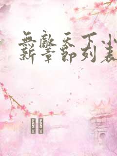 无敌天下小说最新章节列表最