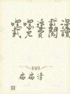 嘿嘿连载漫画下载免费阅读