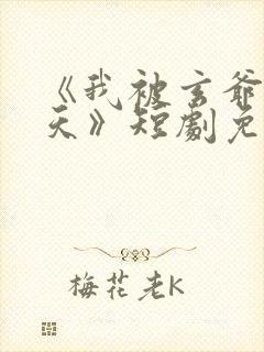 《我被玄爷宠上天》短剧免费观看