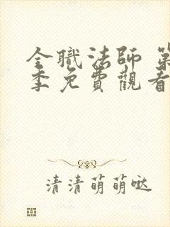 全职法师 第5季免费观看完整版