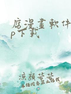 腐漫画软件app下载