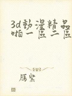 3d动漫精品啪啪一区二区三区免费