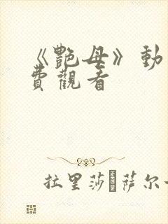 《艳母》动漫免费观看